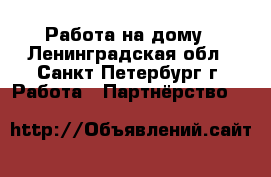Работа на дому - Ленинградская обл., Санкт-Петербург г. Работа » Партнёрство   